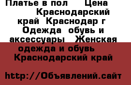 Платье в пол.  › Цена ­ 3 500 - Краснодарский край, Краснодар г. Одежда, обувь и аксессуары » Женская одежда и обувь   . Краснодарский край